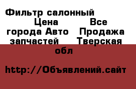 Фильтр салонный CU 230002 › Цена ­ 450 - Все города Авто » Продажа запчастей   . Тверская обл.